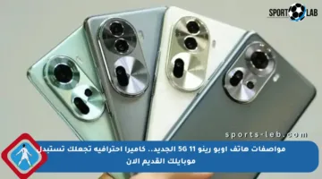 مواصفات هاتف أوبو رينو 11 5G الجديد.. كاميرا احترافية تجعلك تستبدل موبايلك القديم الآن